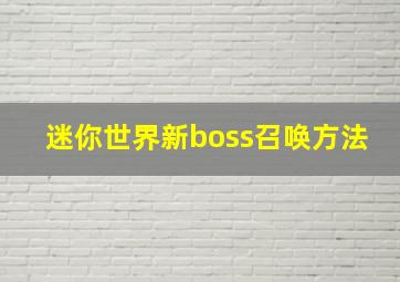 迷你世界新boss召唤方法