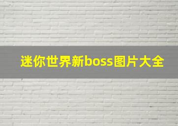 迷你世界新boss图片大全