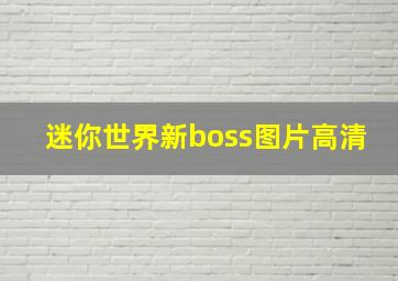 迷你世界新boss图片高清