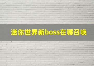 迷你世界新boss在哪召唤