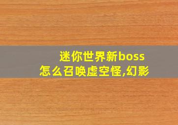 迷你世界新boss怎么召唤虚空怪,幻影