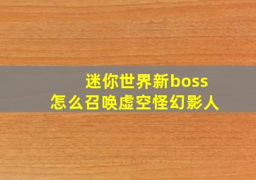 迷你世界新boss怎么召唤虚空怪幻影人