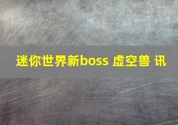 迷你世界新boss 虚空兽 讯