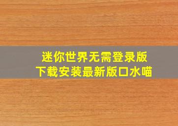 迷你世界无需登录版下载安装最新版口水喵