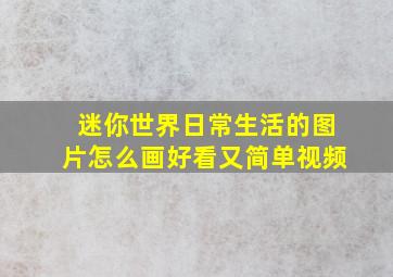 迷你世界日常生活的图片怎么画好看又简单视频