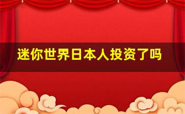 迷你世界日本人投资了吗