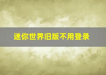 迷你世界旧版不用登录