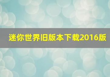 迷你世界旧版本下载2016版