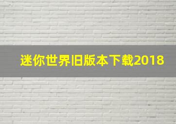 迷你世界旧版本下载2018