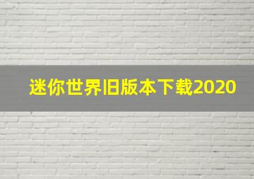 迷你世界旧版本下载2020