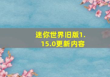 迷你世界旧版1.15.0更新内容