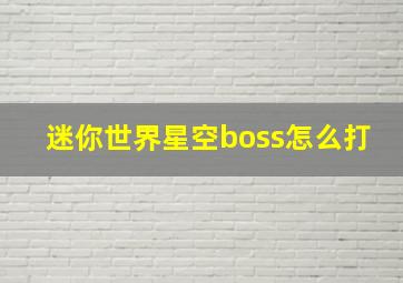 迷你世界星空boss怎么打