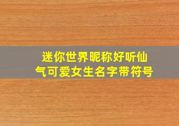 迷你世界昵称好听仙气可爱女生名字带符号