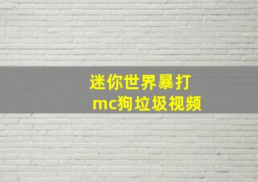 迷你世界暴打mc狗垃圾视频