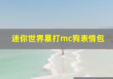 迷你世界暴打mc狗表情包