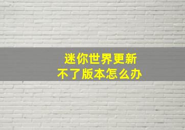 迷你世界更新不了版本怎么办