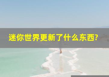 迷你世界更新了什么东西?