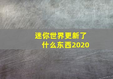 迷你世界更新了什么东西2020