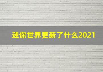 迷你世界更新了什么2021