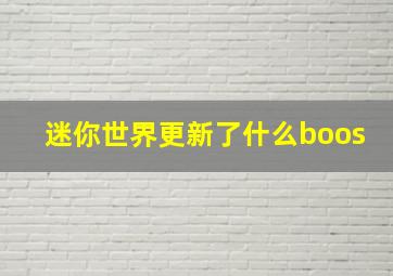 迷你世界更新了什么boos