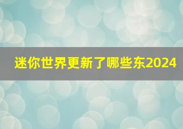 迷你世界更新了哪些东2024