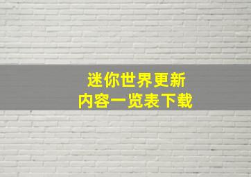 迷你世界更新内容一览表下载