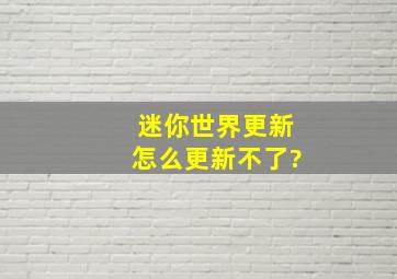 迷你世界更新怎么更新不了?