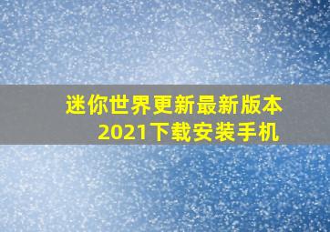 迷你世界更新最新版本2021下载安装手机