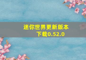 迷你世界更新版本下载0.52.0