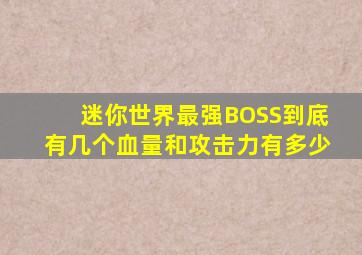 迷你世界最强BOSS到底有几个血量和攻击力有多少