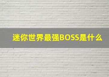 迷你世界最强BOSS是什么