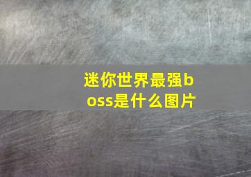 迷你世界最强boss是什么图片