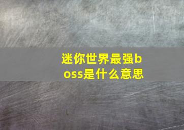 迷你世界最强boss是什么意思