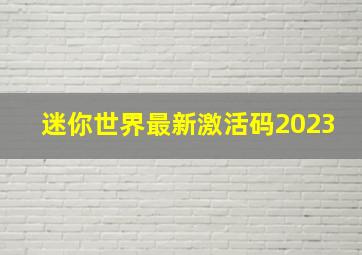 迷你世界最新激活码2023