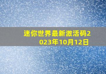 迷你世界最新激活码2023年10月12日