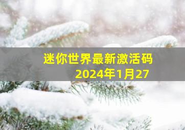 迷你世界最新激活码2024年1月27