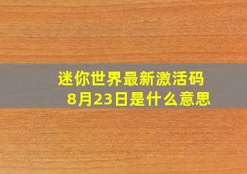 迷你世界最新激活码8月23日是什么意思