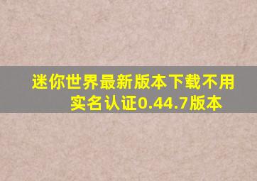 迷你世界最新版本下载不用实名认证0.44.7版本