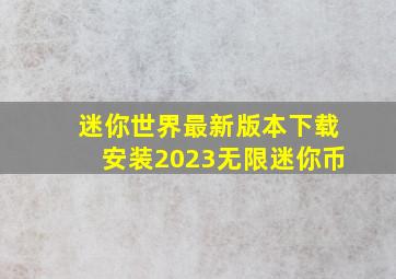 迷你世界最新版本下载安装2023无限迷你币