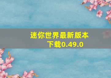 迷你世界最新版本下载0.49.0