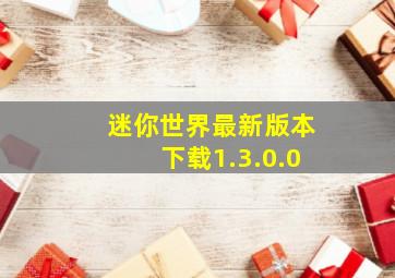 迷你世界最新版本下载1.3.0.0