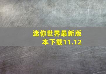 迷你世界最新版本下载11.12