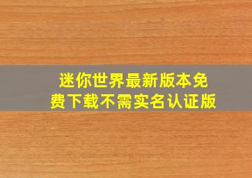 迷你世界最新版本免费下载不需实名认证版