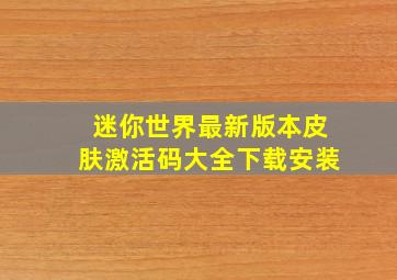 迷你世界最新版本皮肤激活码大全下载安装