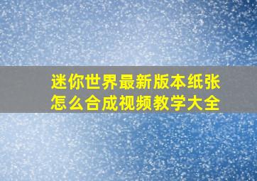 迷你世界最新版本纸张怎么合成视频教学大全