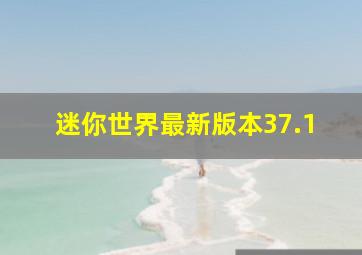 迷你世界最新版本37.1