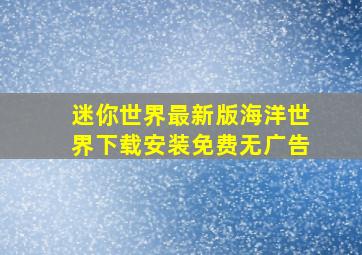 迷你世界最新版海洋世界下载安装免费无广告