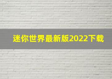 迷你世界最新版2022下载