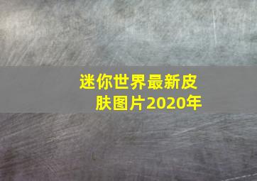 迷你世界最新皮肤图片2020年