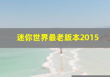 迷你世界最老版本2015